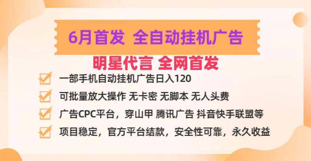 明星代言掌中宝广告联盟CPC项目，6月首发全自动挂机广告掘金，一部手机日赚100+-网赚项目平台