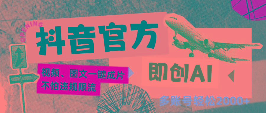 抖音官方即创AI一键图文带货不怕违规限流日入2000+-网赚项目平台