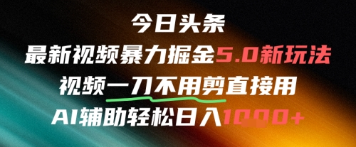 今日头条AI免剪辑搬运新风口，不剪直接发，暴力掘金日入四位数-网赚项目平台