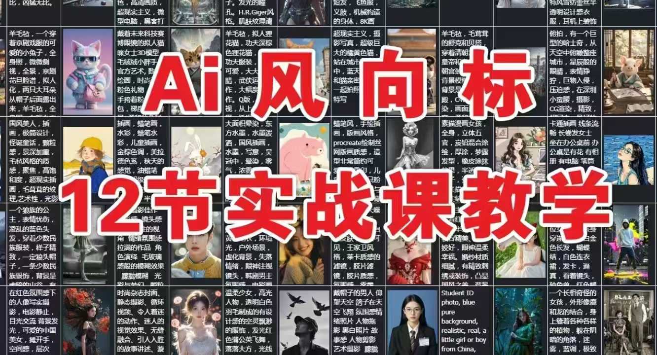 AI风向标：12节实战课教学-网赚项目平台
