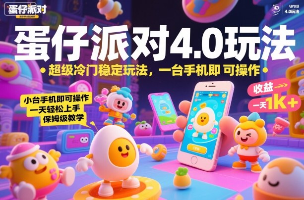 蛋仔派对4.0玩法，超级冷门稳定玩法，一台手机即可操作，小白轻松上手，一天1k+，保姆级教学【揭秘】-网赚项目平台