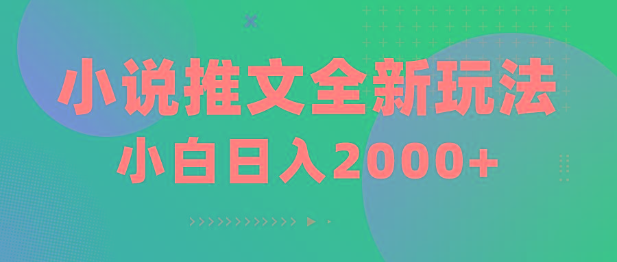 小说推文全新玩法，5分钟一条原创视频，结合中视频bilibili赚多份收益-网赚项目平台