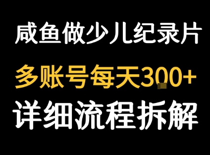 闲鱼卖纪录片1单3块钱  1天几十单-网赚项目平台
