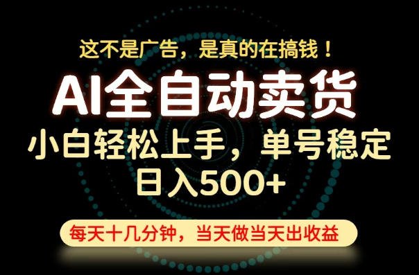 这不是广告，是真的在搞钱！当天做，当天变现，单号日入稳定500+，长期稳定可做！【揭秘】-网赚项目平台