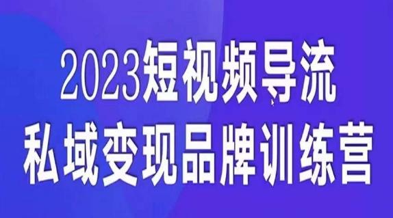 短视频导流·私域变现先导课，5天带你短视频流量实现私域变现-网赚项目平台