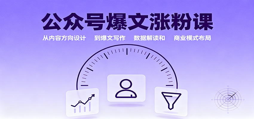 公众号爆文涨粉课：从内容方向设计到爆文写作，数据解读和商业模式布局-网赚项目平台