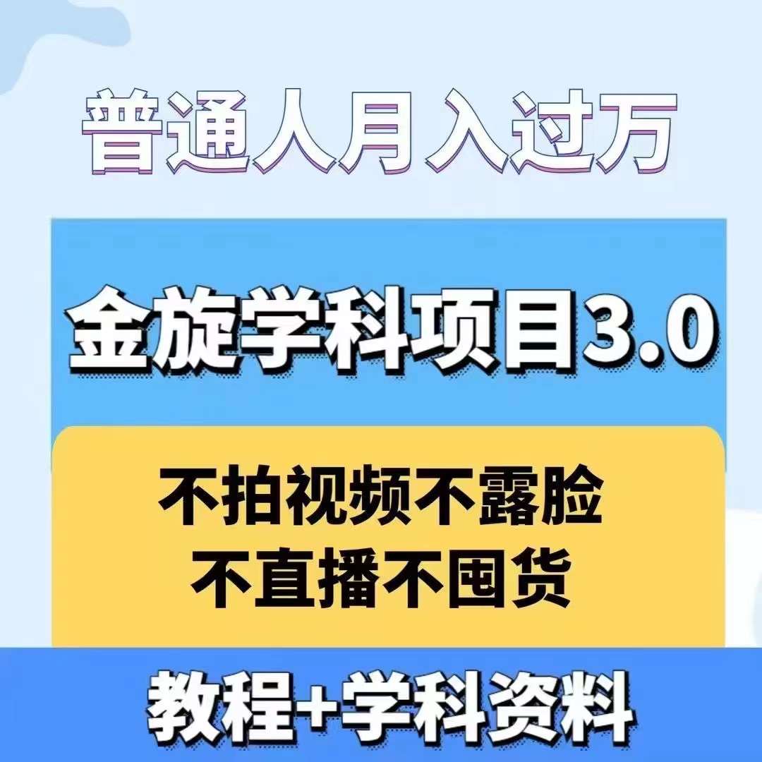 金旋学科资料虚拟项目3.0：不露脸、不直播、不拍视频，不囤货，售卖学科资料，普通人也能月入过万-网赚项目平台