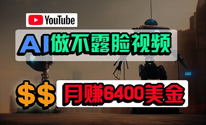 (9977期)免费AI工具做不露脸YouTube视频，6400美金月，无任何门槛，小白轻松上手-网赚项目平台