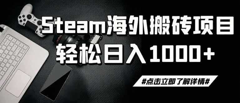 steam搬砖，一周只需1-2小时，轻松月入过万，上不封顶-网赚项目平台