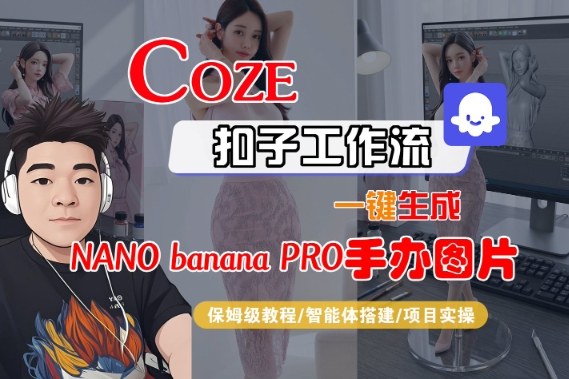 Coze扣子智能体工作流一键生成“nano_banana2-手办图片”,全流程保姆级教学-网赚项目平台