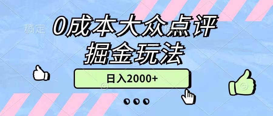 0成本大众点评掘金玩法，几分钟一条原创作品，小白无脑日入2000+无上限-网赚项目平台