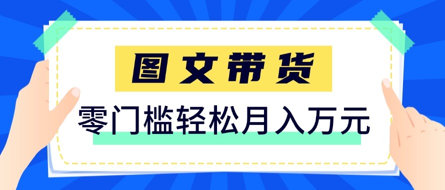 2026新手也能操作的带货玩法，用这个方法零门槛，轻松月入10000+-网赚项目平台
