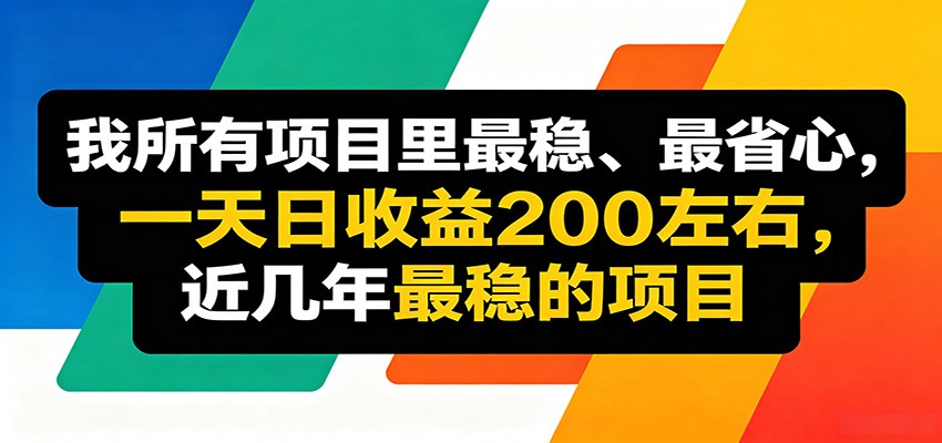 优质线上收益项目，操作简单流程成熟，无需复杂运营，日均稳定收益约200元-网赚项目平台