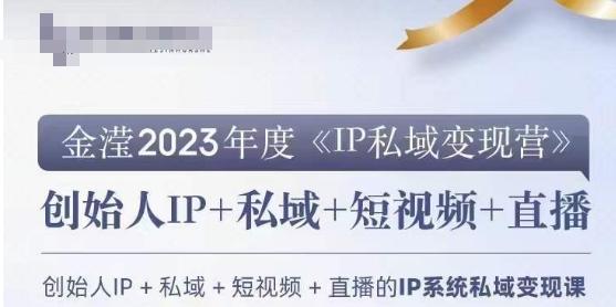 IP私域变现营，创业人做私域IP必参加的变现营-网赚项目平台