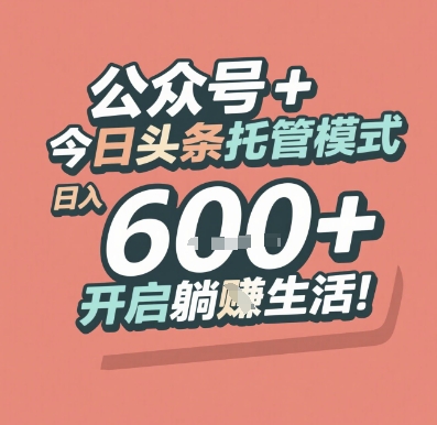 公众号 + 今日头条托管模式，日入 6张 + 开启躺挣生活【揭秘】-网赚项目平台