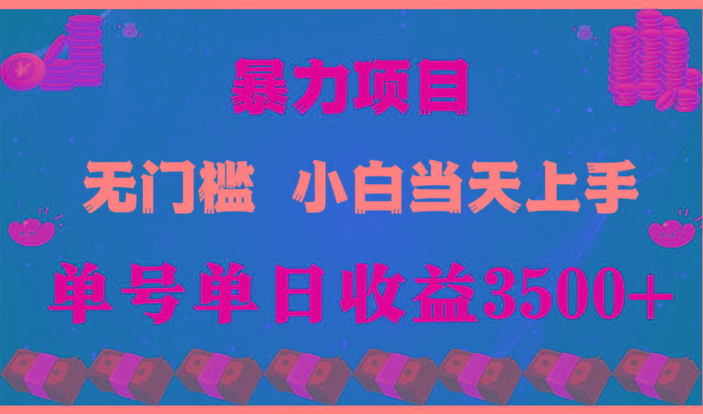 (9733期)穷人的翻身项目 ，月收益15万+，不用露脸只说话直播找茬类小游戏，小白…-网赚项目平台