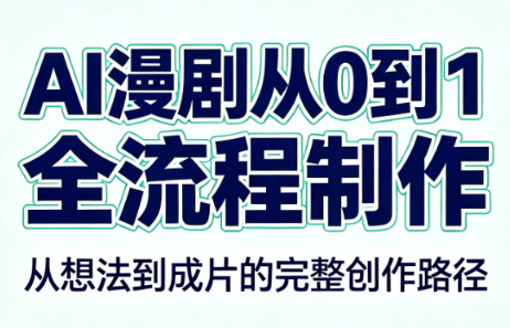 AI漫剧从0到1的全流程制作(PDF版)-网赚项目平台