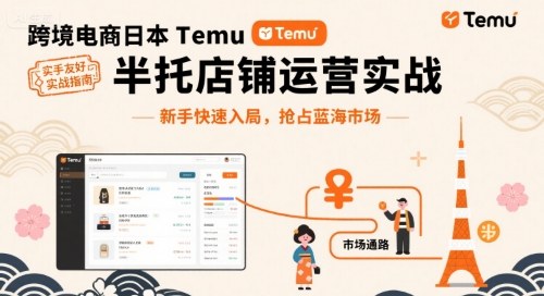 跨境电商日本Temu半托管店铺运营实战，新手快速入局，抢占蓝海市场-网赚项目平台