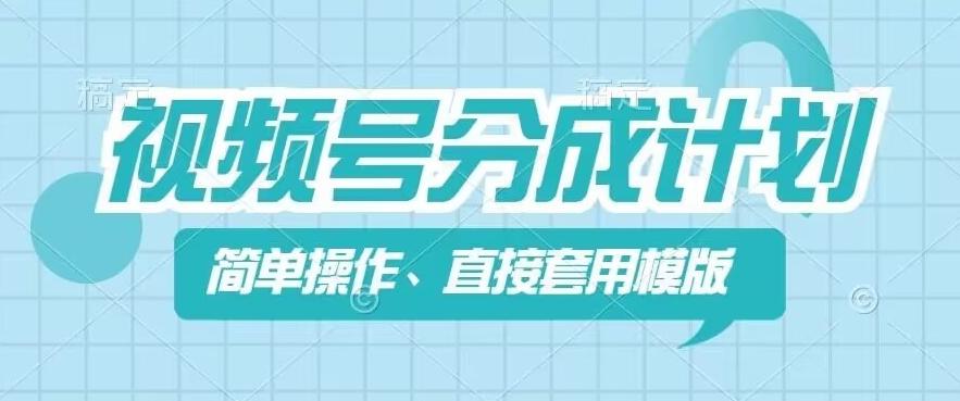 视频号分成计划新玩法，简单操作，直接着用模版，几分钟做好一个作品-网赚项目平台