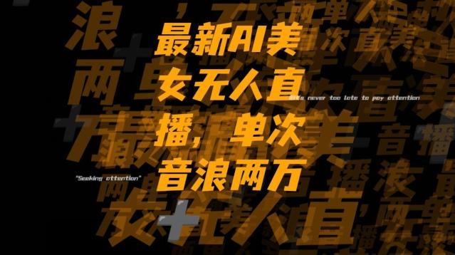 最新AI美女无人直播，单次直播2w+音浪，流量多就可以不怕没米赚【揭秘】-网赚项目平台