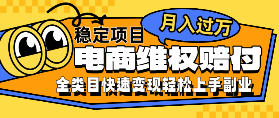 电商维权赔付全类目稳定月入过万可批量操作一部手机轻松小白-网赚项目平台