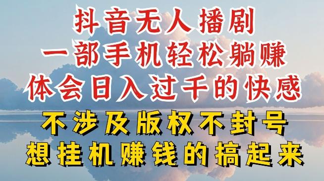 抖音无人直播我到底是如何做到不封号的，为什么你天天封号，我日入过千，一起来看【揭秘】-网赚项目平台