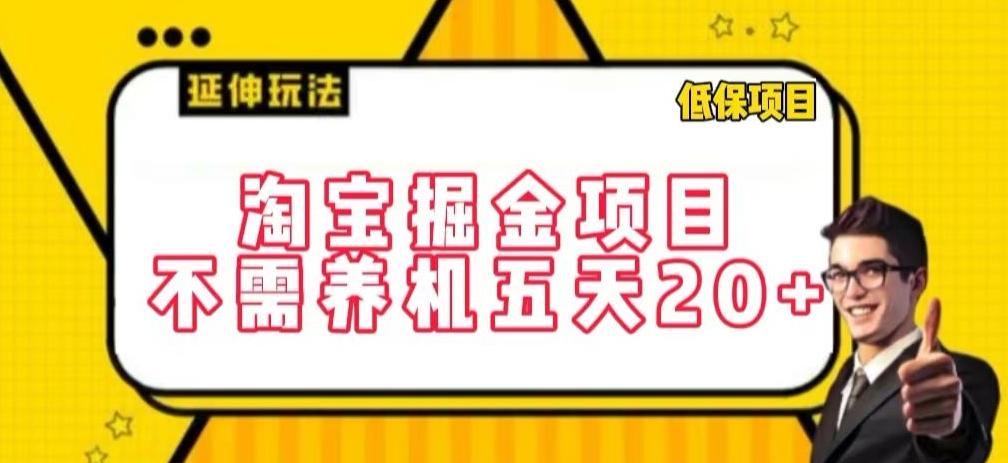 淘宝掘金项目，不需养机，五天20+，每天只需要花三四个小时【揭秘】-网赚项目平台