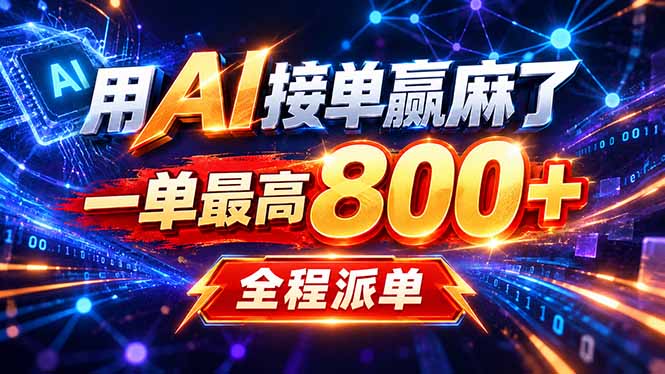 用AI在家接单做PPT,一天到手1K ,单子多到接不完!电脑操作有手就会-网赚项目平台