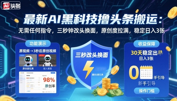 最新AI黑科技撸头条搬运，无需任何指令，三秒钟给你改头换面，原创度直接拉满，稳定日入3张【揭秘】-网赚项目平台