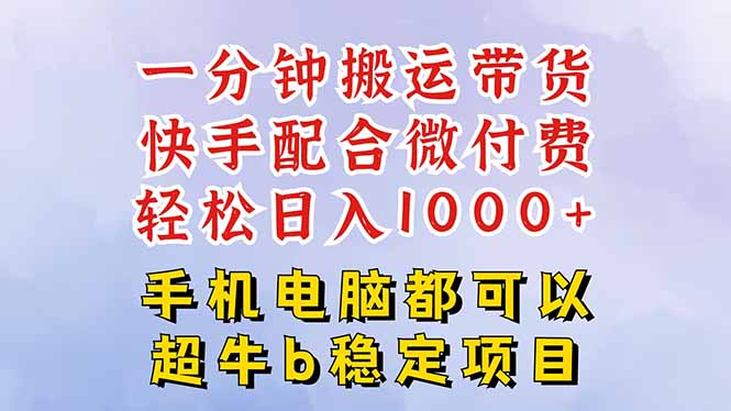 快手黑科技一分钟搬运带货，一刀不剪过原创，微付费投流玩法，轻松日入...-网赚项目平台