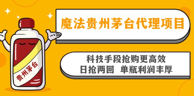 魔法贵州茅台代理项目，科技手段抢购更高效，日抢两回单瓶利润丰厚，回…-网赚项目平台