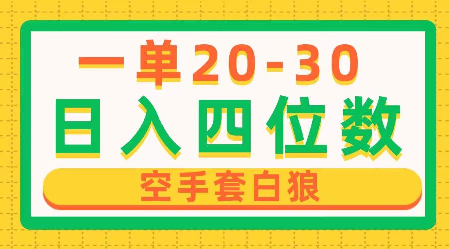 一单利润20-30，日入四位数，空手套白狼，只要做就能赚，简单无套路-网赚项目平台