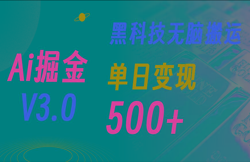 最新Ai掘金3.0！用好3个黑科技，复制粘贴轻松矩阵，单号日赚500+-网赚项目平台