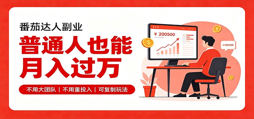 零基础入局番茄达人，碎片时间就能操作，普通人也月赚上万-网赚项目平台