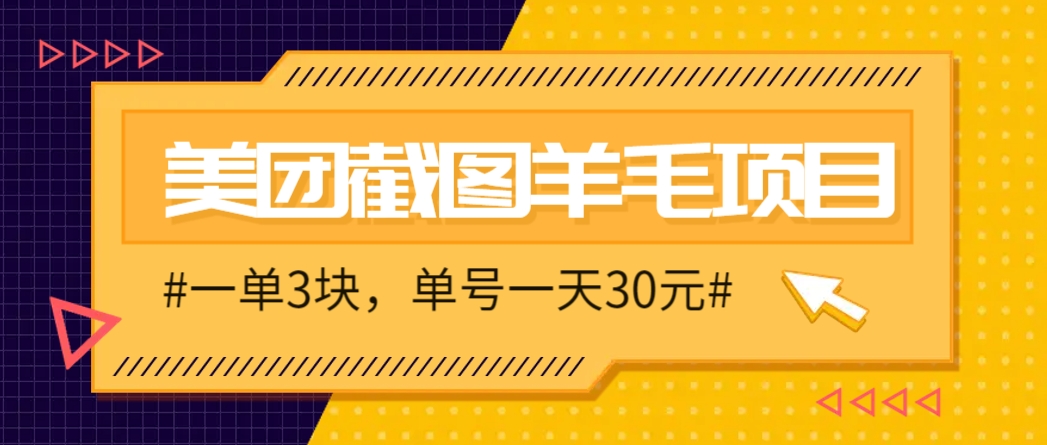 M团截图项目，一单3块！单号一天保底10元，最高30元！2-3分钟即可完成一单-网赚项目平台