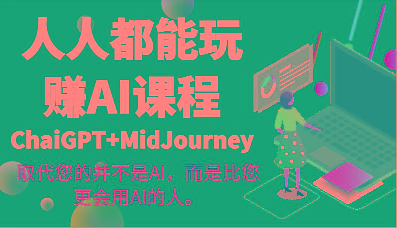 人人都能玩赚AI课程(ChaiGPT+MidJourney)取代您的并不是AI，而是比您更会用AI的人。-网赚项目平台