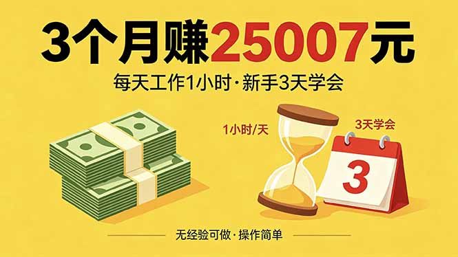 3个月赚钱25007元，每天工作1个小时，新手3天全部学会！-网赚项目平台