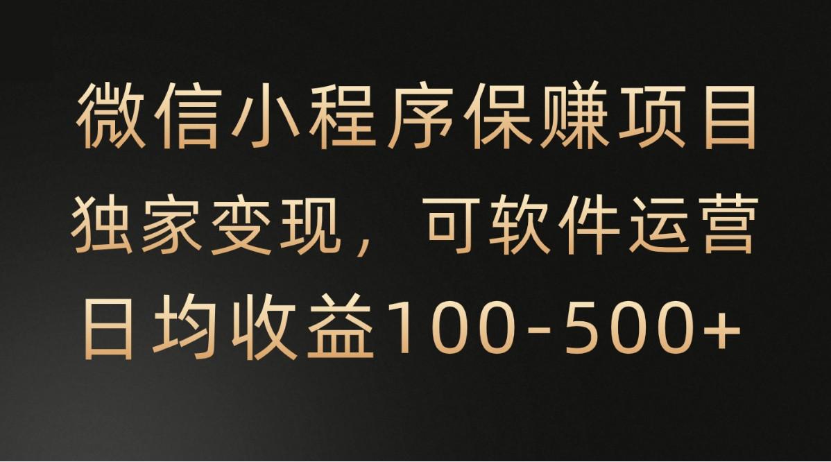 腾讯官方项目，可软件自动运营，稳定有保障，时间自由，永久售后，日均收益100-500+-网赚项目平台