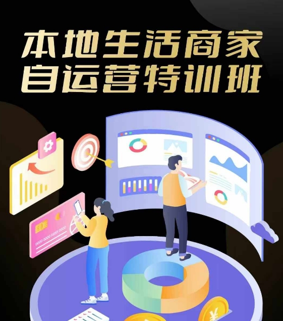 本地生活商家自运营特训班，前沿本地生活玩法，实体商家自运营必学，团购+客资实操全链路-网赚项目平台