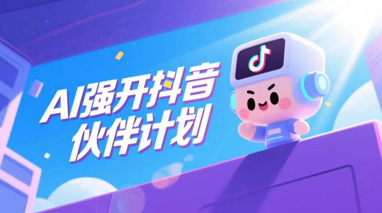 AI强开抖音创作者伙伴计划,轻松拿平台创作收益-网赚项目平台