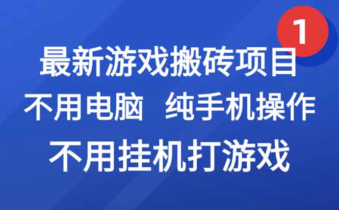 最新游戏搬砖项目，纯手机操作，不用电脑挂机打游戏，网创副业项目搞钱…-网赚项目平台