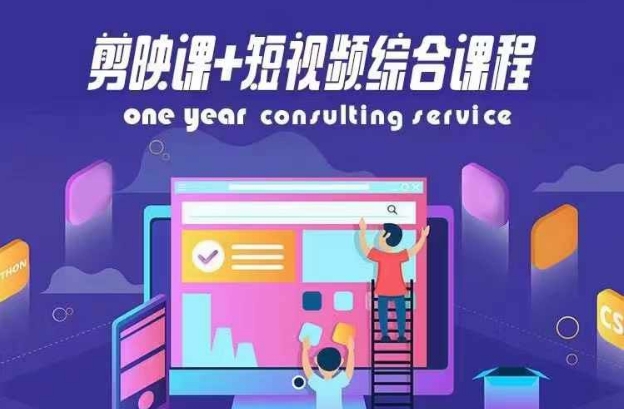 剪映课+短视频综合课程，抖音底层算法，百万粉丝不是梦-网赚项目平台