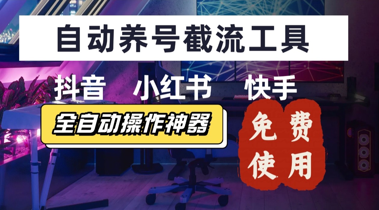 【养号神器】“截流王”工具、自动吸同行的精准粉，躺赚流量！现在免费送！不用去买卡密-网赚项目平台