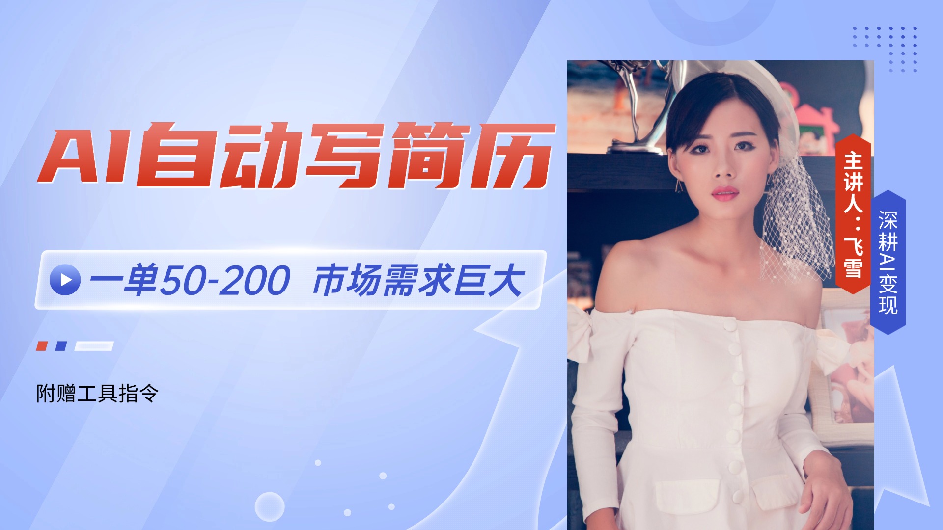 AI自动写简历，一单50-200，市场需求巨大，现在旺季，轻松月入过万【附…-网赚项目平台