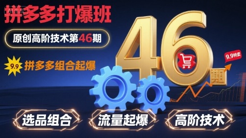 拼多多打爆班原创高阶技术第46期，拼多多组合起爆-网赚项目平台