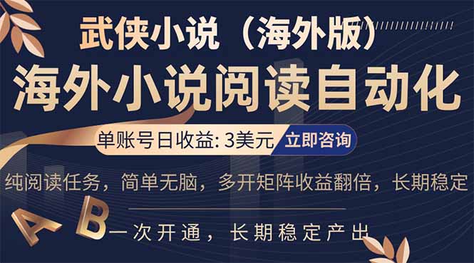 小说阅读挂机，单账号日收益3美元，单可多开裂变支持批量多开，单电脑日收益可达1000+-网赚项目平台