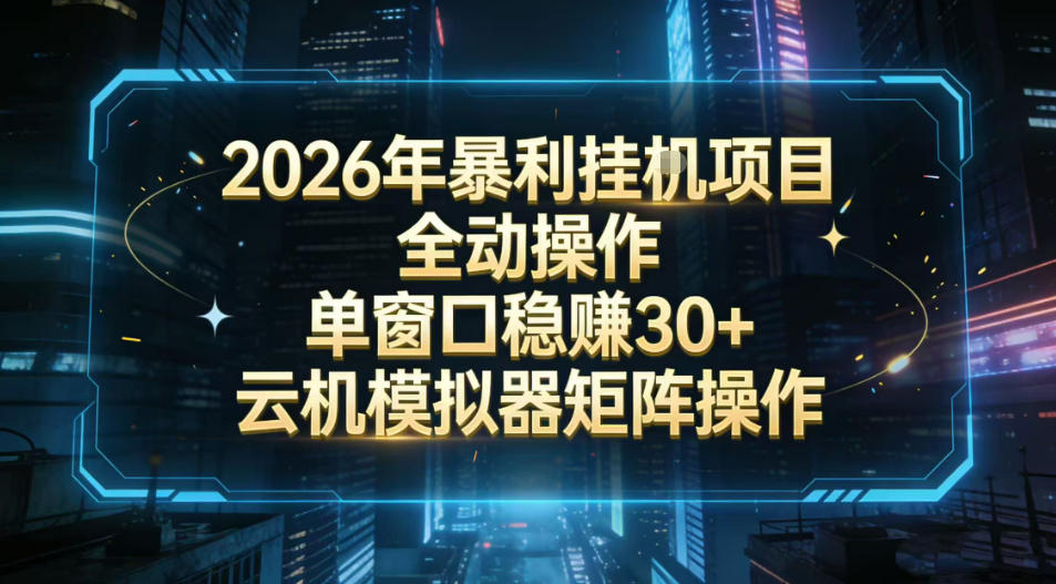 2026开年暴力挂G项目全自动操作单窗口稳賺30+云机-模拟器挂G掘金可批量矩阵操作【揭秘】-网赚项目平台