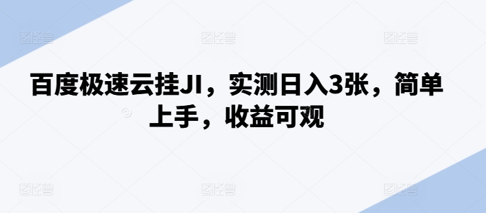 百度极速云挂JI，实测日入3张，简单上手，收益可观【揭秘】-网赚项目平台