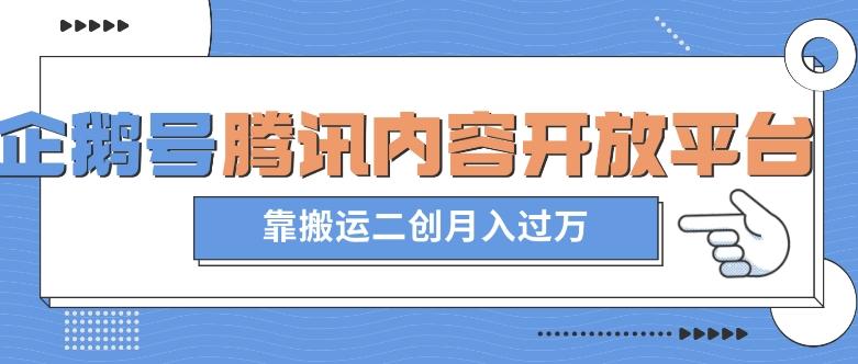 最新蓝海项目，企鹅号腾讯内容开放平台项目，靠搬运二创月入过万【揭秘】-网赚项目平台