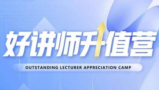 好讲师升值营第十二期，教你从0到1成为明星讲师-网赚项目平台
